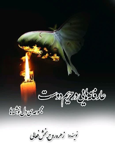 عارفانه هایی در حریم دوست